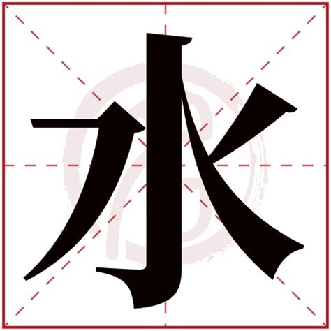 有關水的字